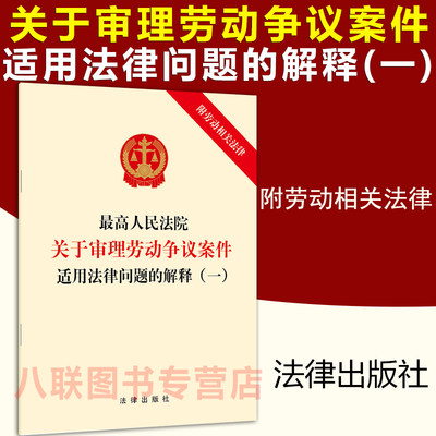 现货正版2021最高人民法院关于审理劳动争议案件适用法律问题的解释(一)附劳动相关法律  劳动争议案件适用法律问题解释一