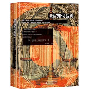 中国民主法制出版 9787516238141 美 孙海波 译 著 法官如何裁判 理查德·瓦瑟斯特罗姆 社 正版 麦读 2025新书