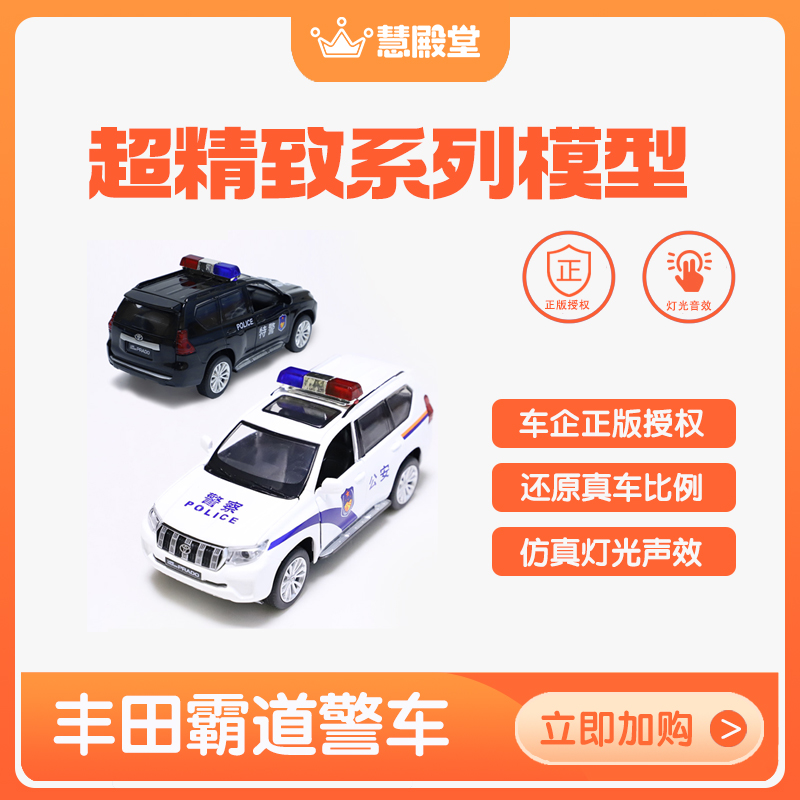 慧殿堂儿童仿真合金警车模型玩具