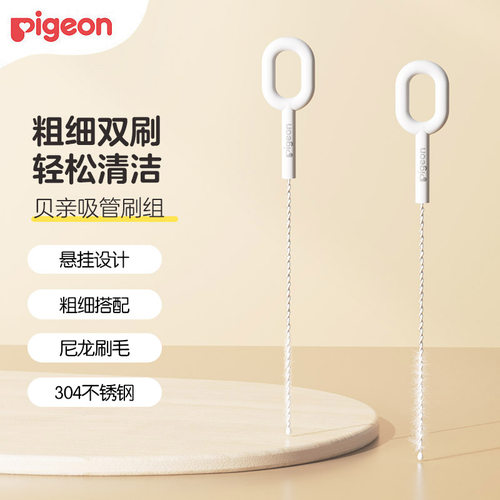 Pigeon贝亲重力球吸管刷水杯吸管刷尼龙刷粗细2只装干净卫生刷子