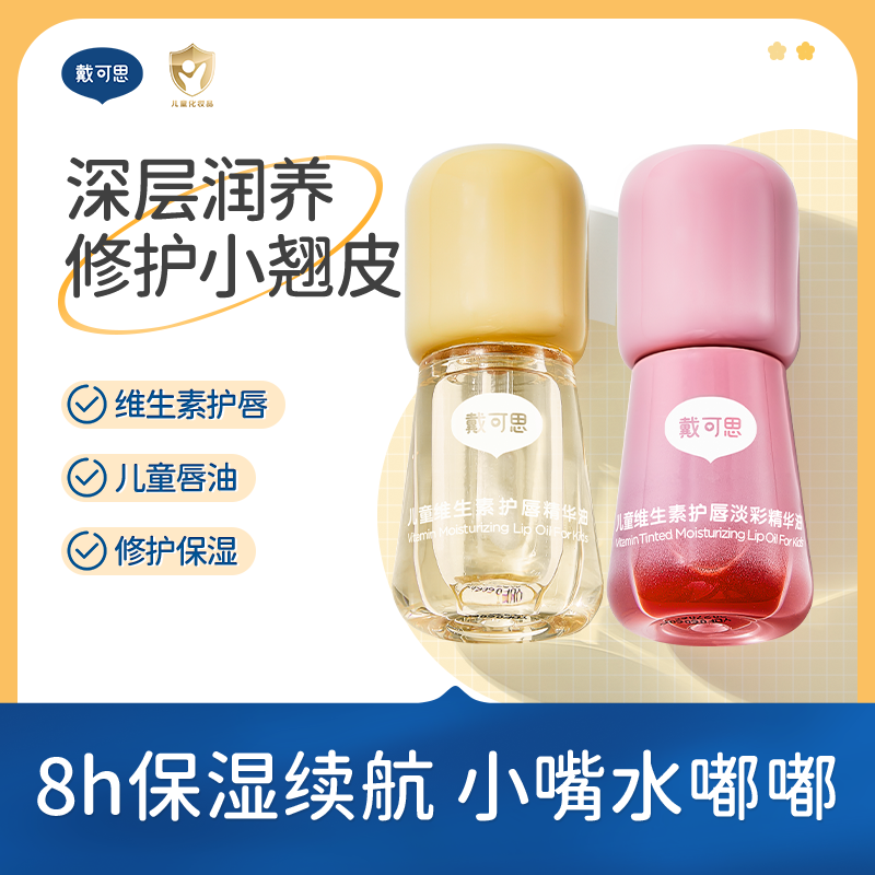 戴可思儿童维生素B5长效保湿修护春秋冬护唇精华油3ml易推开y