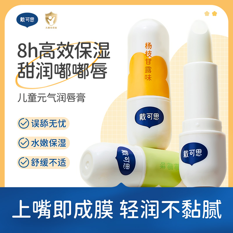 戴可思儿童宝宝秋冬春季元气润唇膏（杨枝甘露味）3.6gy