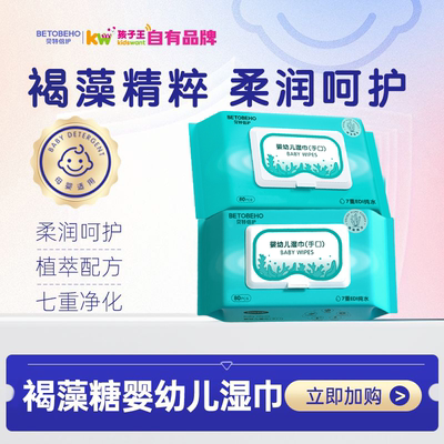 孩子王贝特倍护婴幼儿手口湿巾