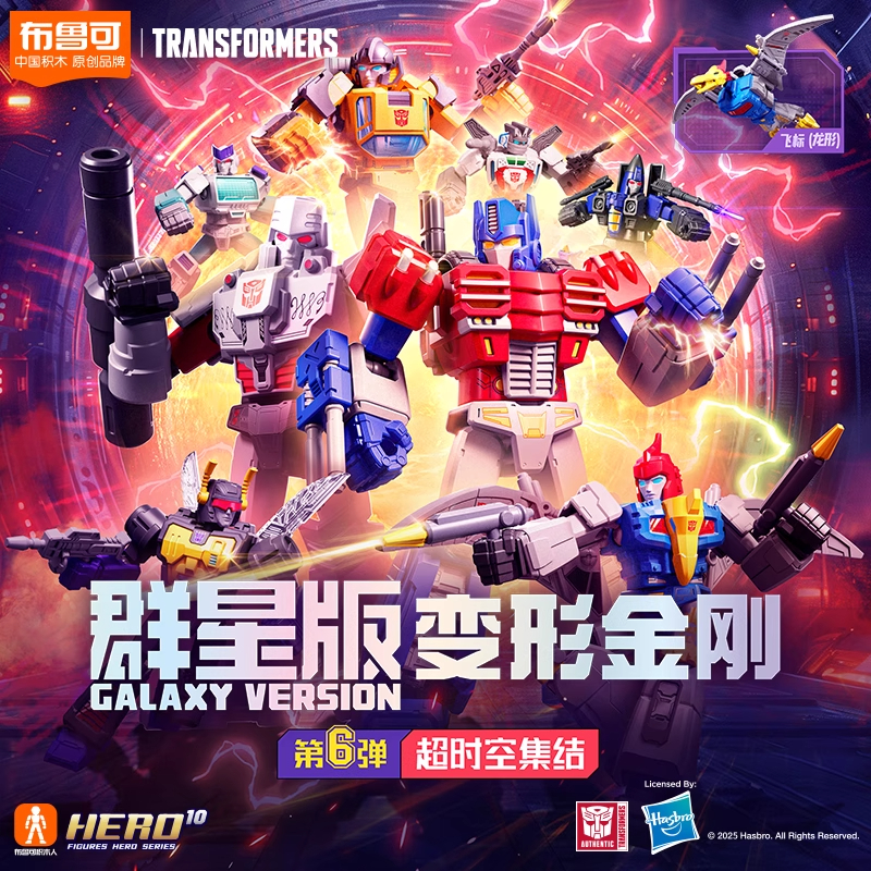 布鲁可变形金刚超时空集结正版