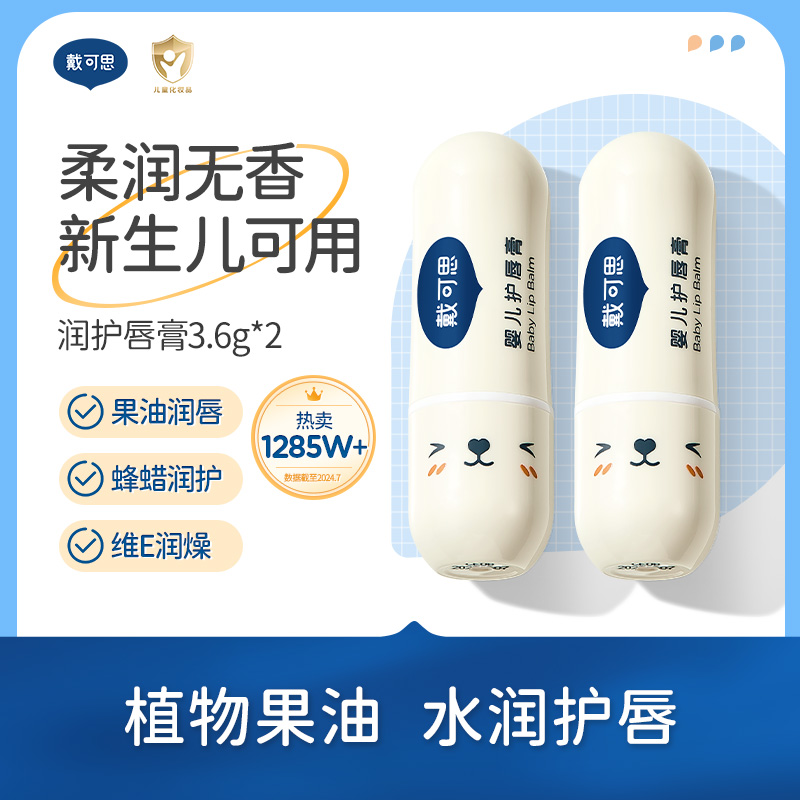 孩子王X戴可思婴儿宝宝秋冬护唇膏润唇膏双只装3.6g*2