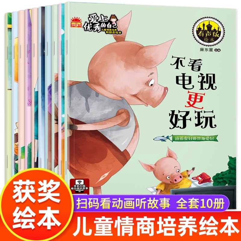 幼儿情商与性格培养绘本全套10册 儿童绘本3-6岁宝宝睡前故事书亲子阅读2-4-5岁启蒙早教书籍有声读物幼儿园大中班推荐mz