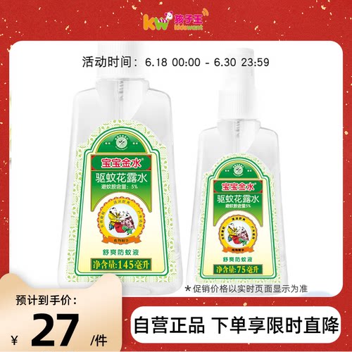 宝宝金水舒爽防蚊液婴儿驱蚊液驱蚊宝宝防蚊液花露水145ml+75mly