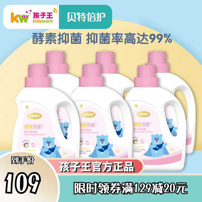 孩子王贝特倍护婴儿洗衣液抑菌家庭装2000ml*6瓶