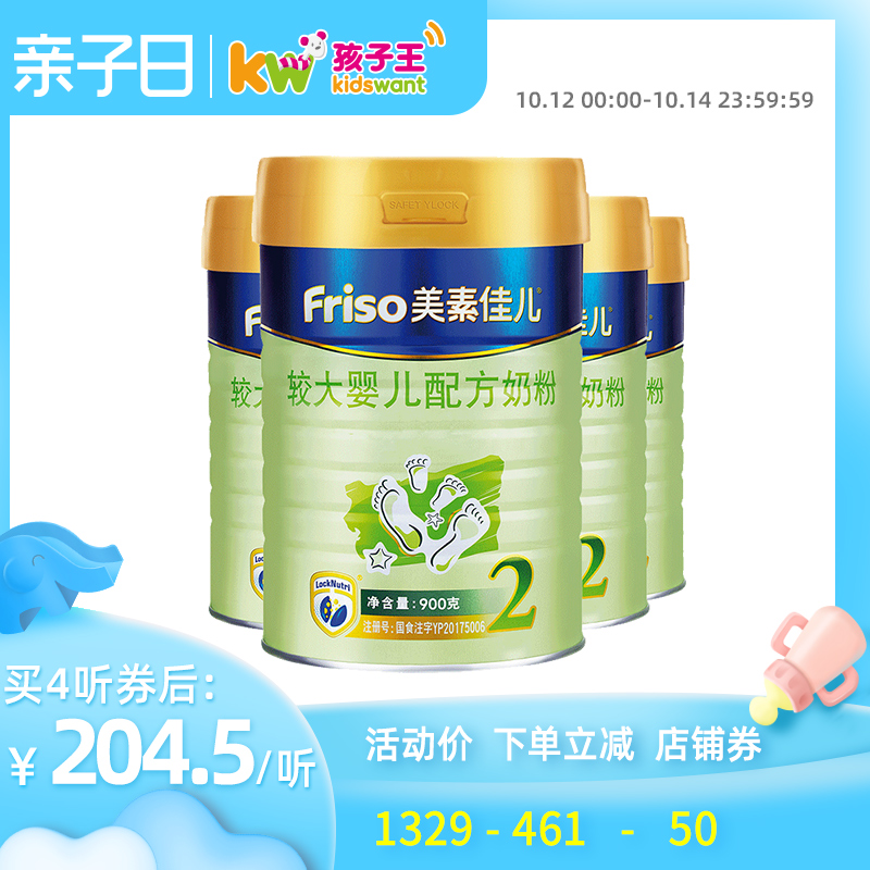 Friso美素佳儿较大婴儿配方奶粉2段900g 荷兰进口牛奶粉6-12月4听
