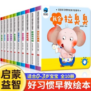 宝宝好习惯养成绘本10册适合0 1到3岁阅读儿童读物启蒙行为习惯推拉翻翻一岁半书本早教婴儿生活好养成睡前故事书mz