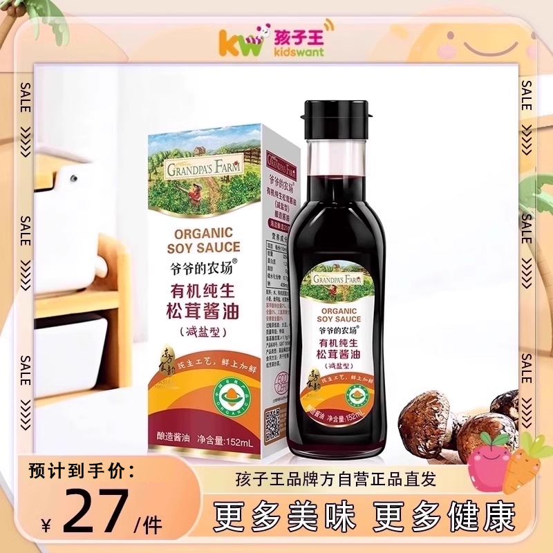 爷爷的农场有机松茸酱油无添加调味料儿童（减盐型）152ml