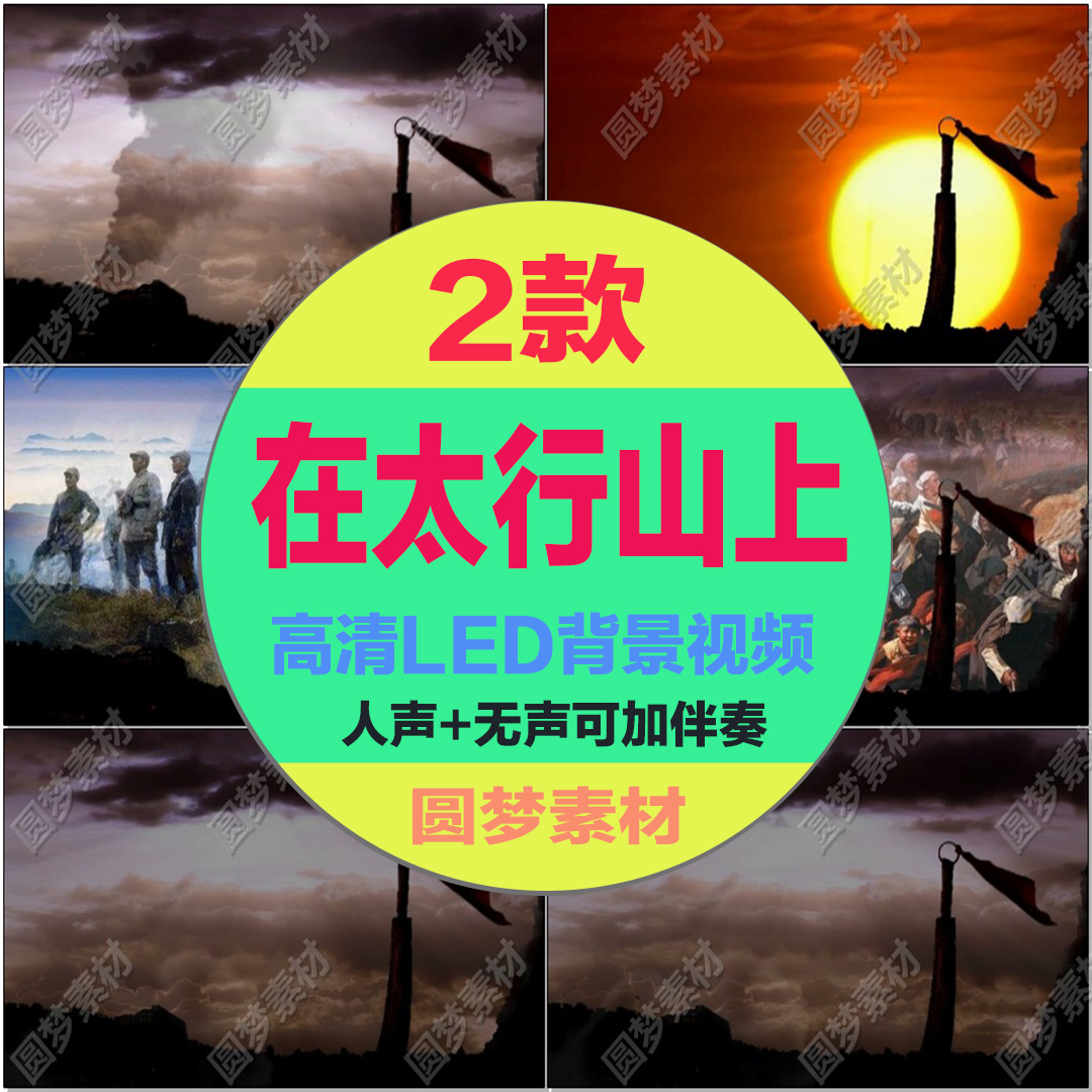 在太行山上大合唱歌曲儿童爱国红歌舞台大屏幕led背景视频素材MV