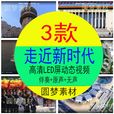 《走进新时代》 红歌合唱伴奏舞台演出舞蹈 LED大屏背景视频素材