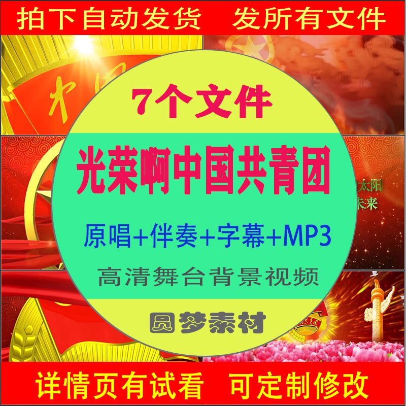 光荣啊中国共青团团歌音乐伴奏MV视频字幕LED大屏幕背景视频素材 商务/设计服务 设计素材/源文件 原图主图