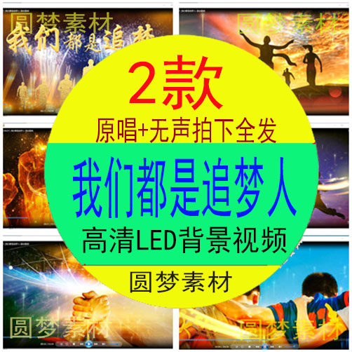 我们都是追梦人青春励志歌曲正能量奋斗拼搏LED背景视频素材