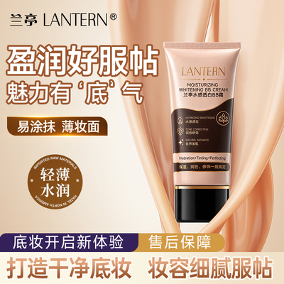 lantern/兰亭水感透白bb霜35g遮瑕持久保湿滋润裸妆服贴不易卡粉