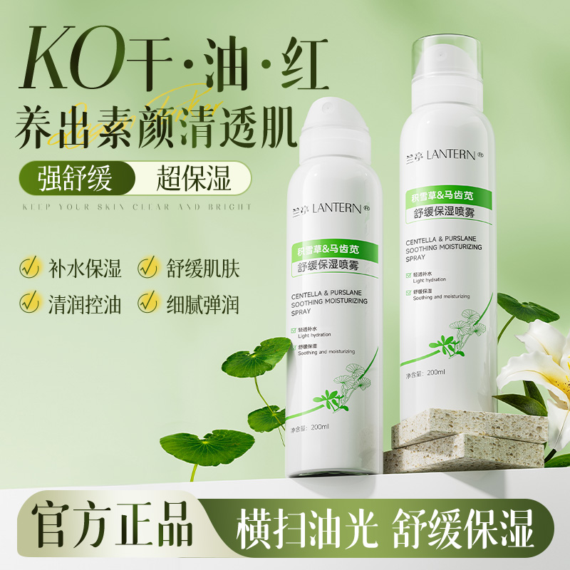 lantern/兰亭积雪草马齿苋舒缓保湿喷雾补水安肤爽肤水湿敷护肤水