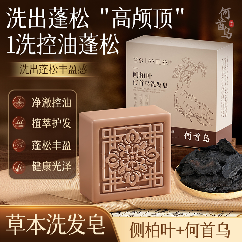 兰亭LANTERN侧柏叶何首乌洗发皂净澈控油滋润保湿