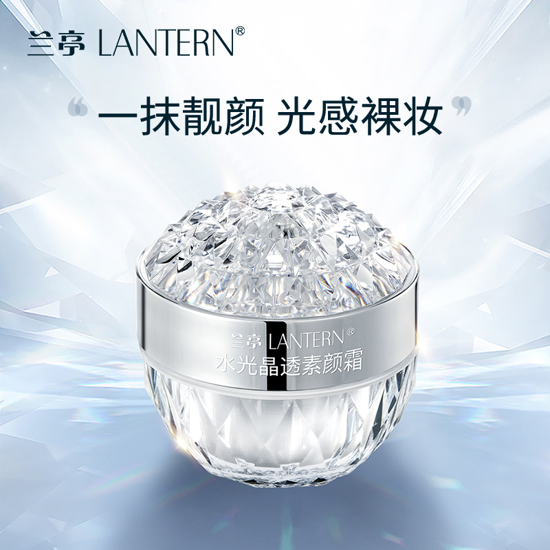 兰亭LANTERN水光晶透素颜霜遮瑕提懒人霜
