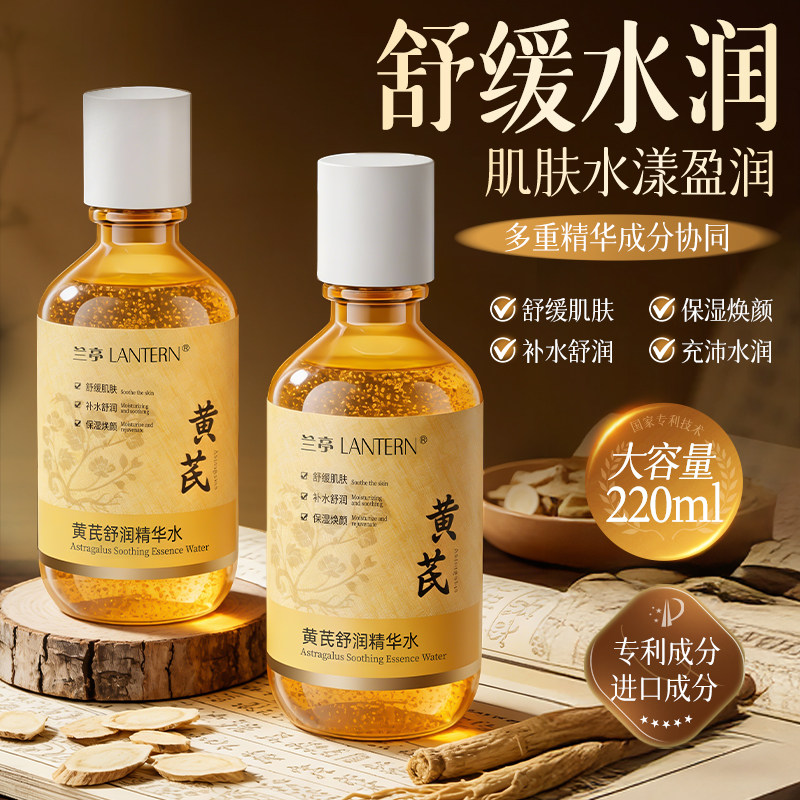 兰亭LANTERN黄芪爽肤水舒缓保湿面部护肤精华水官方旗舰店正品