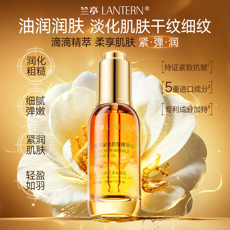 兰亭抗皱精华油面部紧致舒缓保湿秋冬以油养肤护肤官方正品