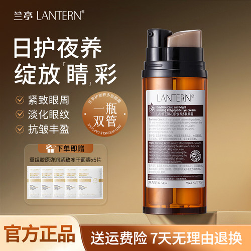 兰亭日夜双管眼霜保湿淡化细纹
