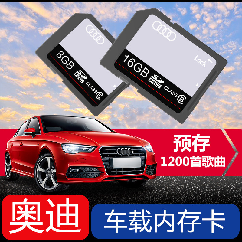 奥迪车载sd卡音乐卡a3/a4l/a6l/q5/q7汽车专用无损音乐mp3内存卡