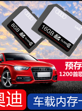 奥迪车载sd卡音乐卡A3/A4L/A6L/Q5/Q7汽车专用无损音乐MP3内存卡