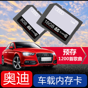 奥迪车载sd卡音乐卡A3/A4L/A6L/Q5/Q7汽车专用无损音乐MP3内存卡