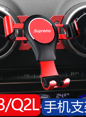奥迪专用手机支架 A3/S3/Q2L车载导航手机座出风口支架内饰改装饰