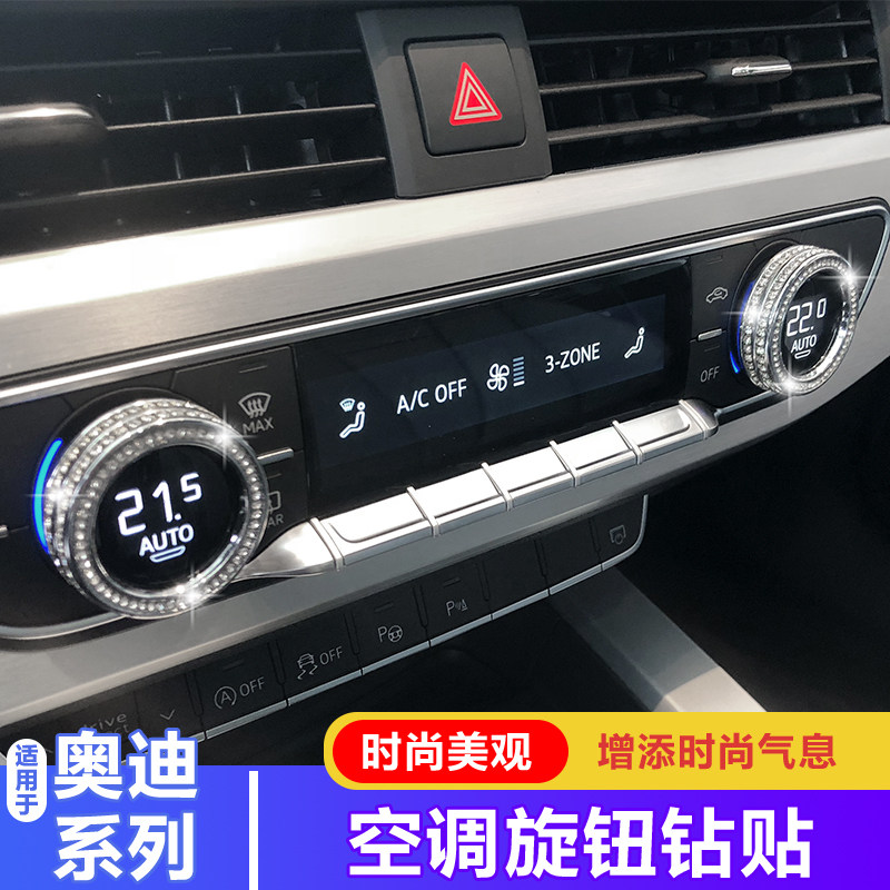 奥迪17-18a4l空调带钻改装旋钮