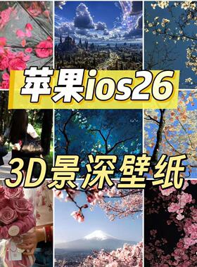苹果IOS26空间立体壁纸iphone抖音热门壁纸锁屏景深壁纸500+张16
