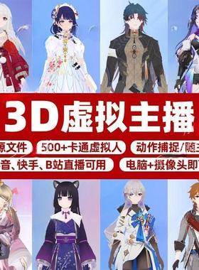 3d虚拟主播VRM文件抖音快手B站直播伴侣动漫卡通人动作捕捉不露脸