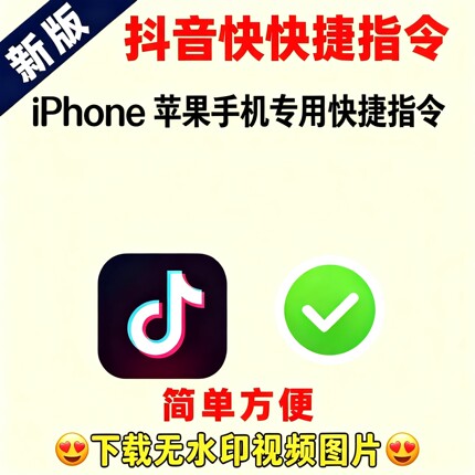 苹果手机专用12个抖音快捷视频图片无水印下载（安卓勿拍）