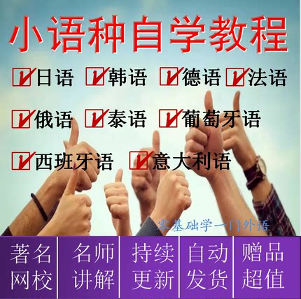 日语韩语德语法语俄语泰语西班牙语葡萄牙语意大利语自学视频