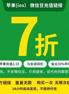 微信豆1元=10豆视频号ios充设计优惠链接值苹果官方链接几元都可