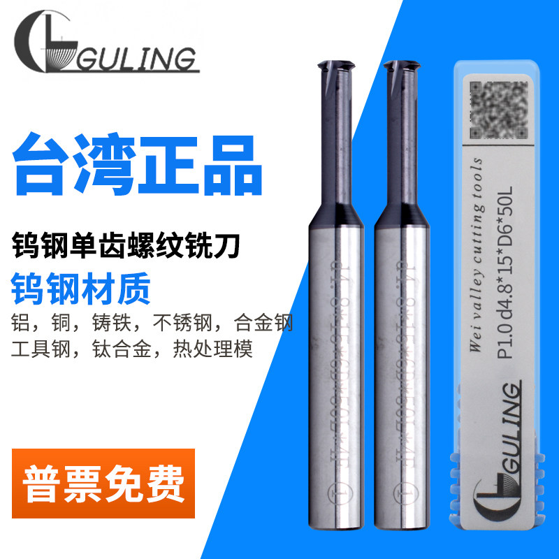 台湾guling钨钢螺纹铣刀 加工中心cnc单齿铣牙刀m2.5m3m4m8m18
