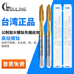 GULING镀钛加大先端丝攻不锈钢用电镀丝锥M2/3.5/6/8/12+0.05/0.1
