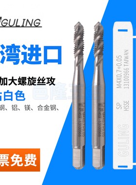 台湾GULING加大机用螺旋丝攻M2/4/6/8电镀丝锥M16+0.03/0.05/0.1