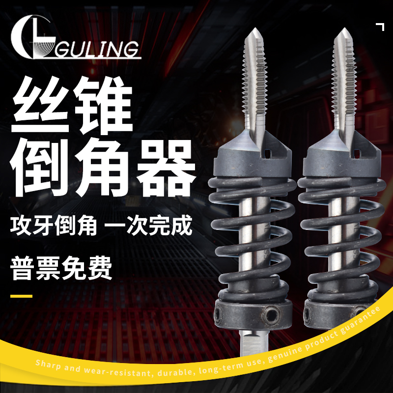 进口丝锥倒角器M2-M12