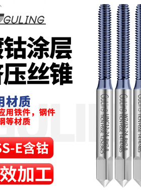 台湾GULING高钴镀TICN挤压丝攻M0.5/1/2/3/4/6/8/10/16细牙丝锥