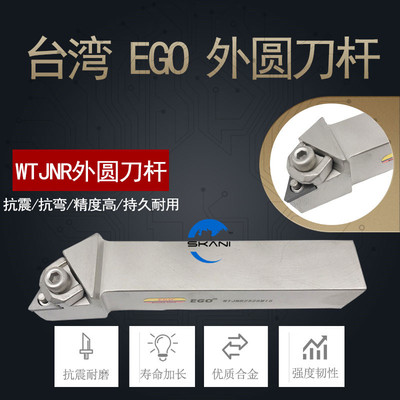 台湾EGO合金钢车刀杆WTJNR1616/WTJNL大压板93度外圆车刀径三角粗