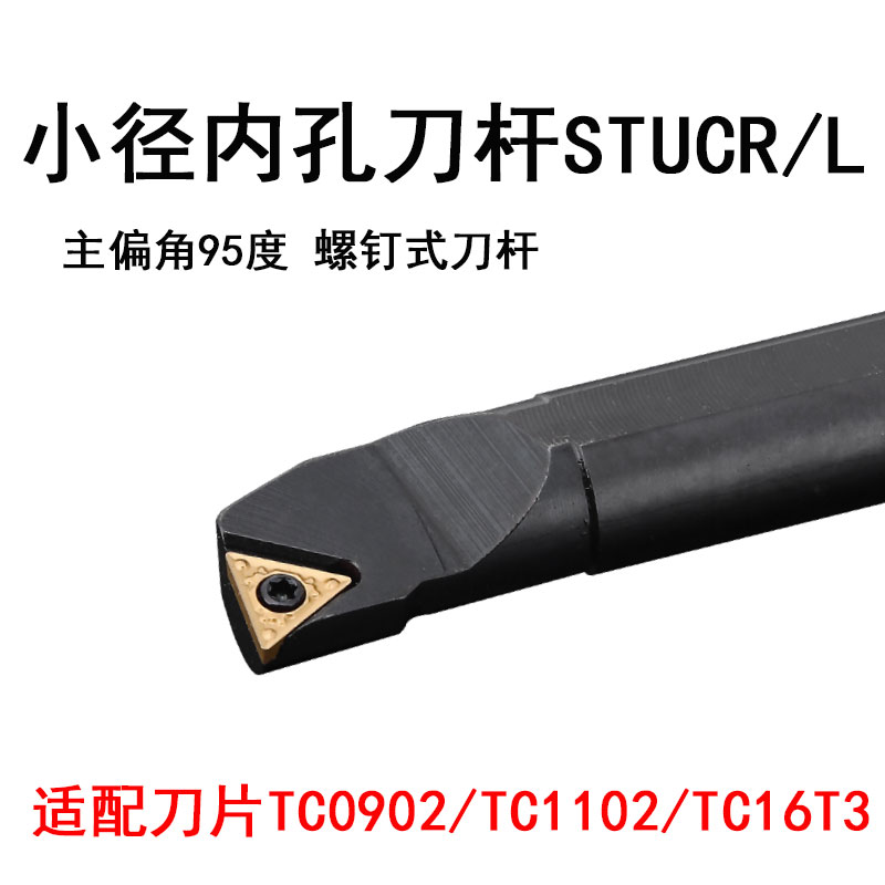 内孔车刀杆螺钉式S12M-STUCR11主偏角95度三角刀片S16Q-STUCL16