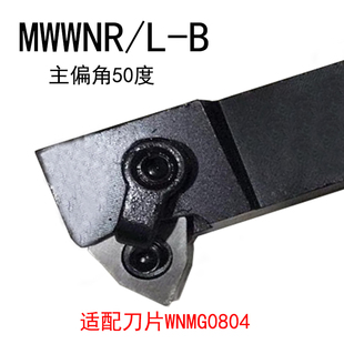 数控刀杆外圆车刀50度MWWNR2020K08-B/MWWNR2525M08-B/MWWNL