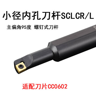 内孔小径镗刀杆车刀杆SCLCR主偏角95度SCLCL正刀反刀CCMT0602刀片
