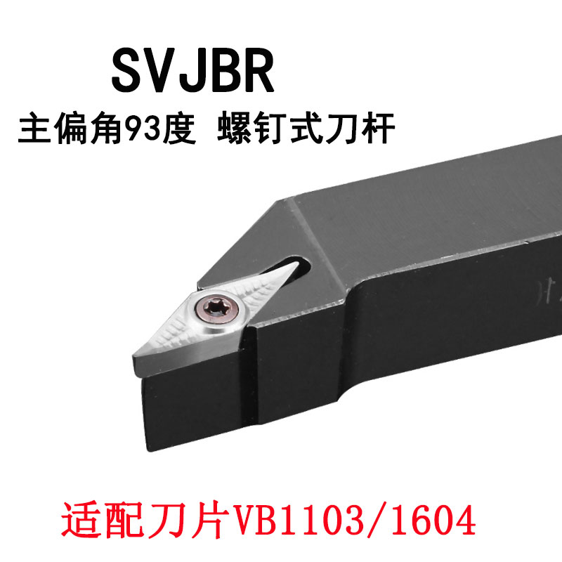 外圆车刀杆VB刀片35度SVJBR1616H11/SVJBL2020K16主偏角93度V型刀
