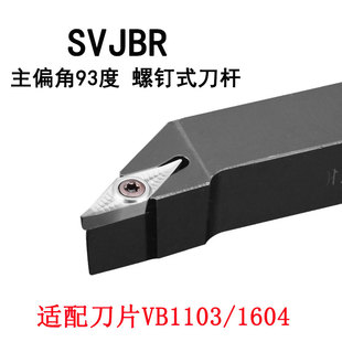 外圆车刀杆VB刀片35度SVJBR1616H11/SVJBL2020K16主偏角93度V型刀