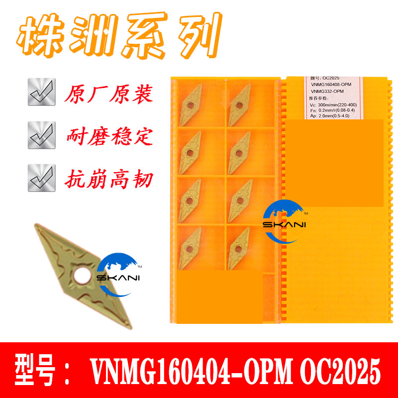 VNMG160404-OPM OC2025/VNMG160408-OPM OC2025株洲钢件加工耐磨