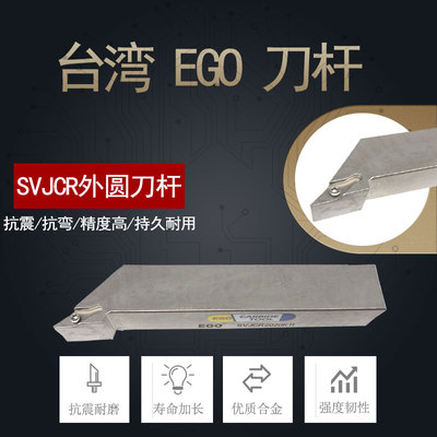 台湾EGO合金4倍抗震刀杆SVJCR2020K16/SVJCR2525M16主偏角93度
