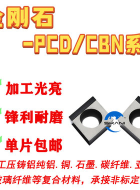 长条金刚石PCD刀片侧边整边焊接PCD倒角CC060204/CC09T304/CC1204